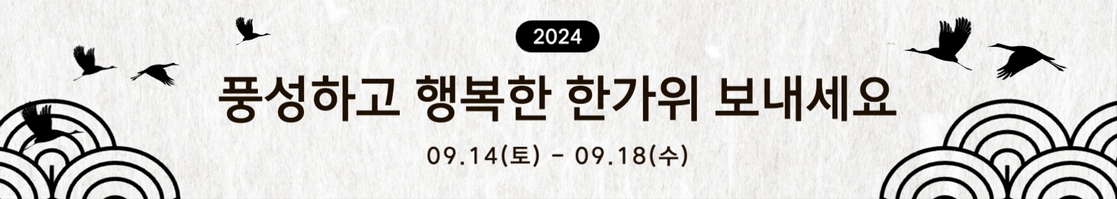 미니멀한 추석 인사 배너