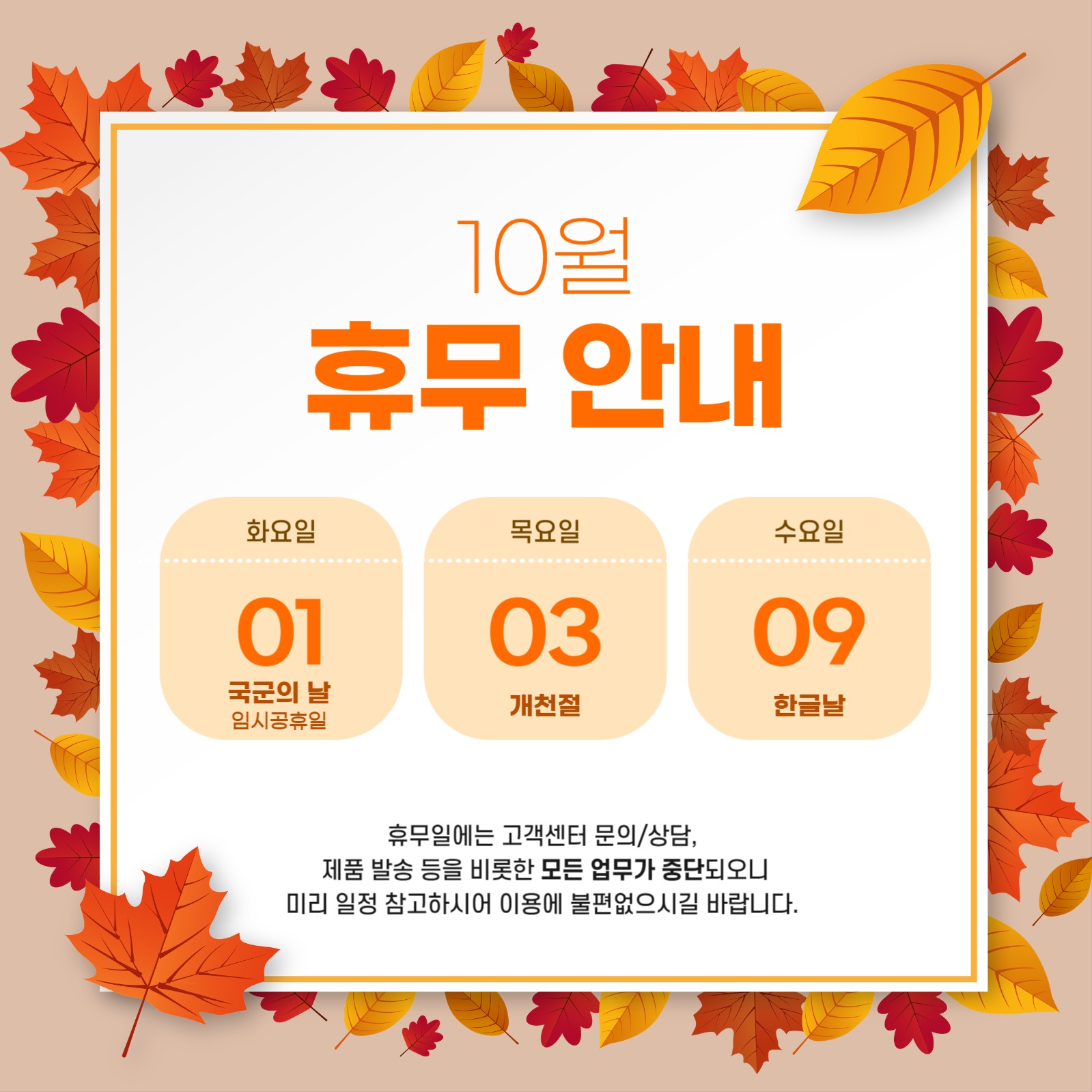 10월 휴무일 안내