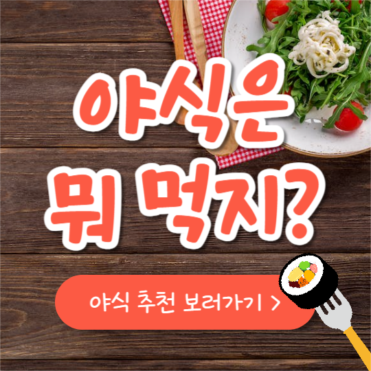 야식은 뭐 먹지? (카드뉴스)