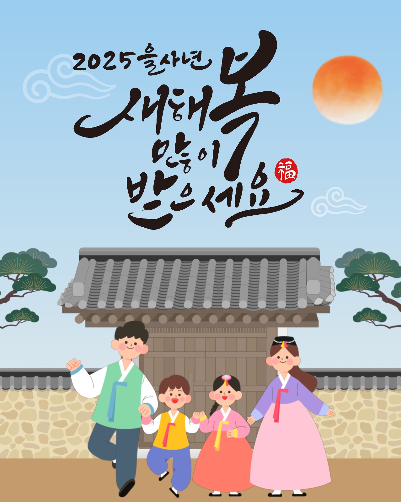 을사년 새해인사