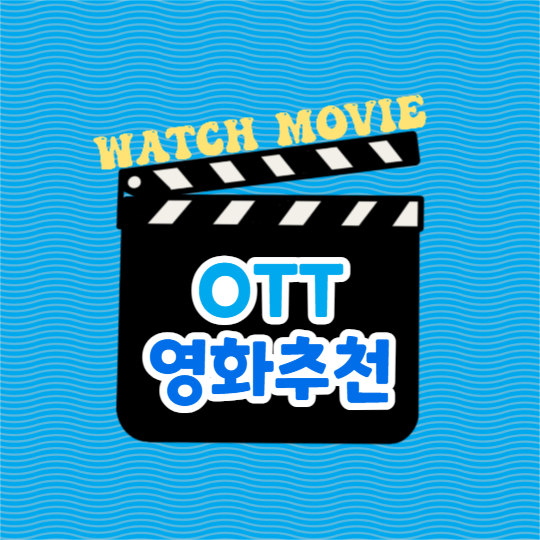 OTT 영화추천 (카드뉴스)