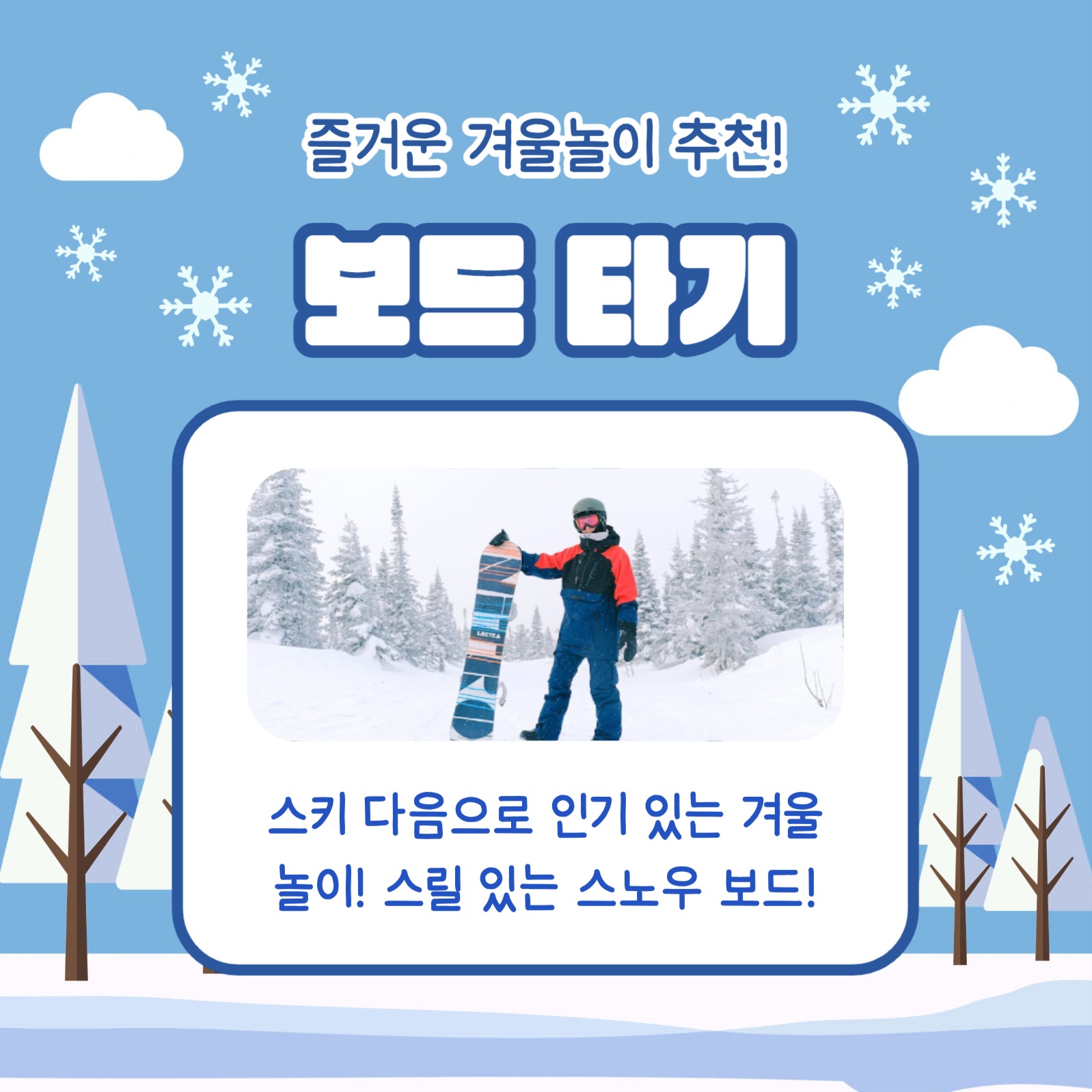 재미있는 겨울놀이 카드뉴스