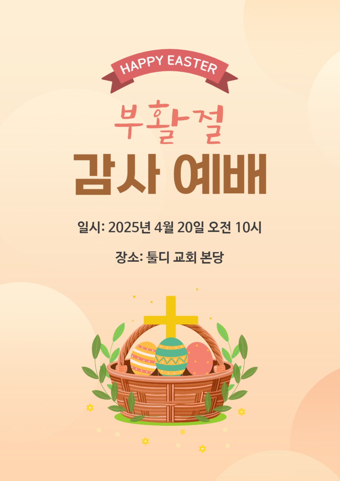 부활절 감사 예배