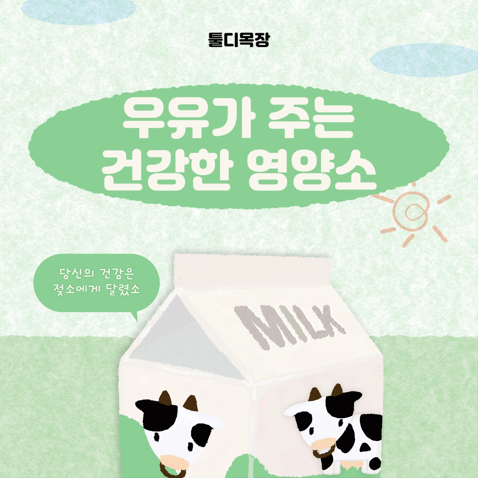 우유가 주는 건강한 영양소