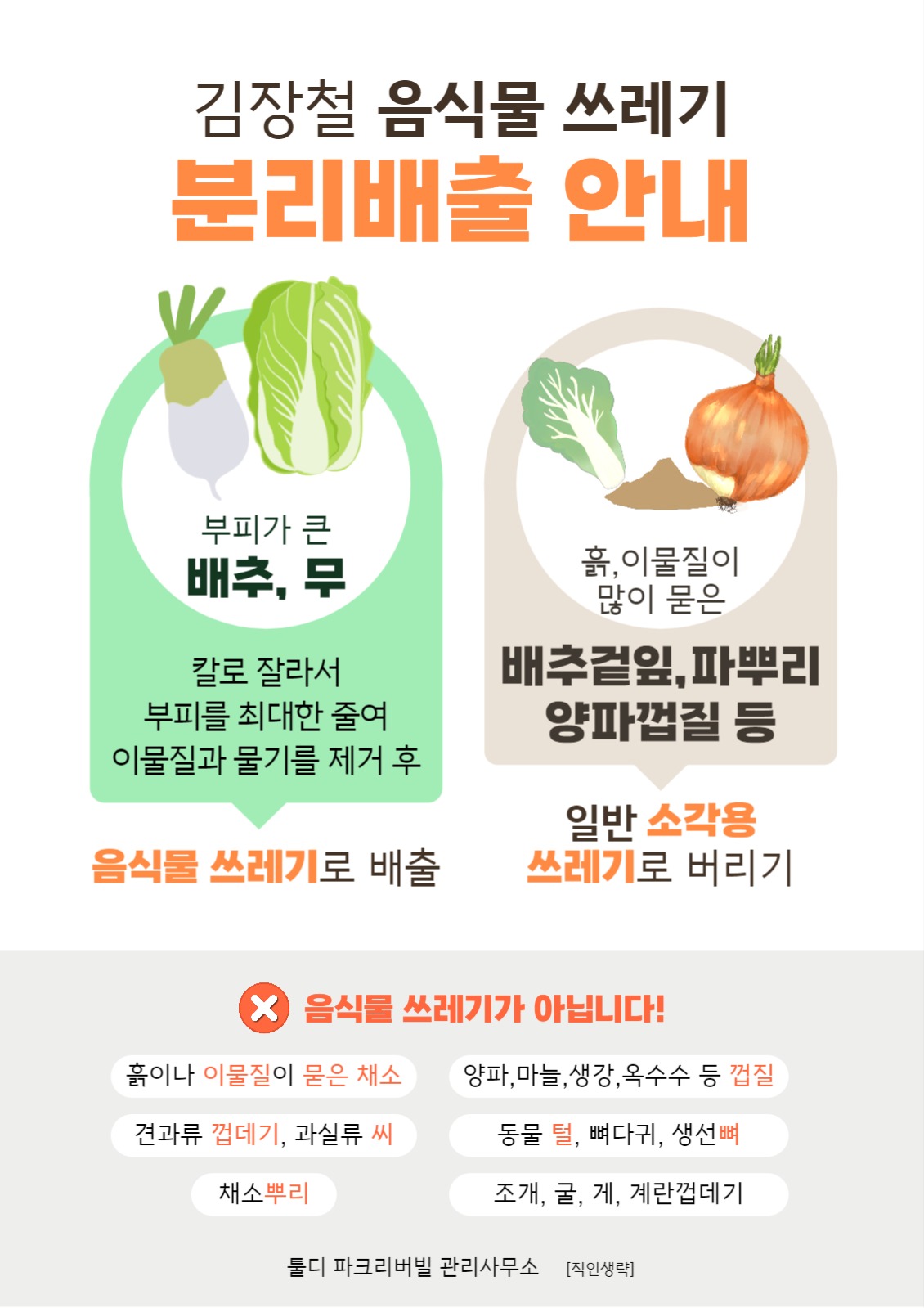 아파트 김장쓰레기 분리배출 안내문