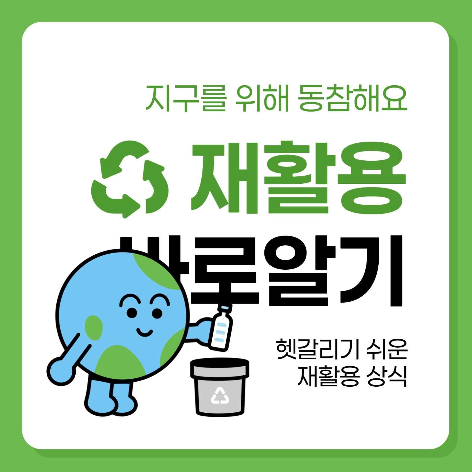 재활용 바로알기 소셜미디어 게시물