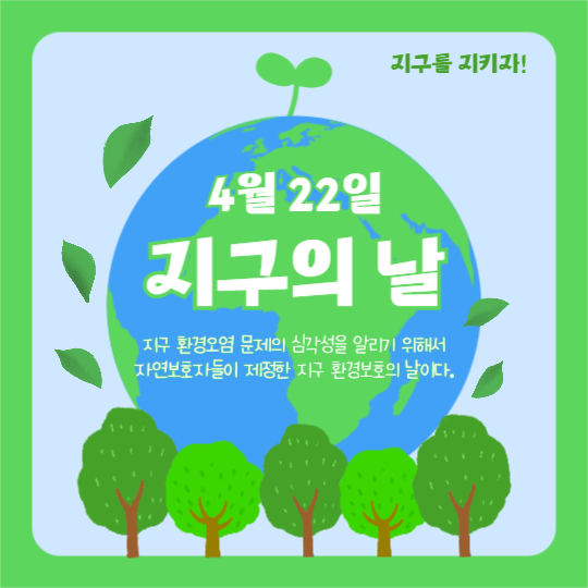 지구의 날