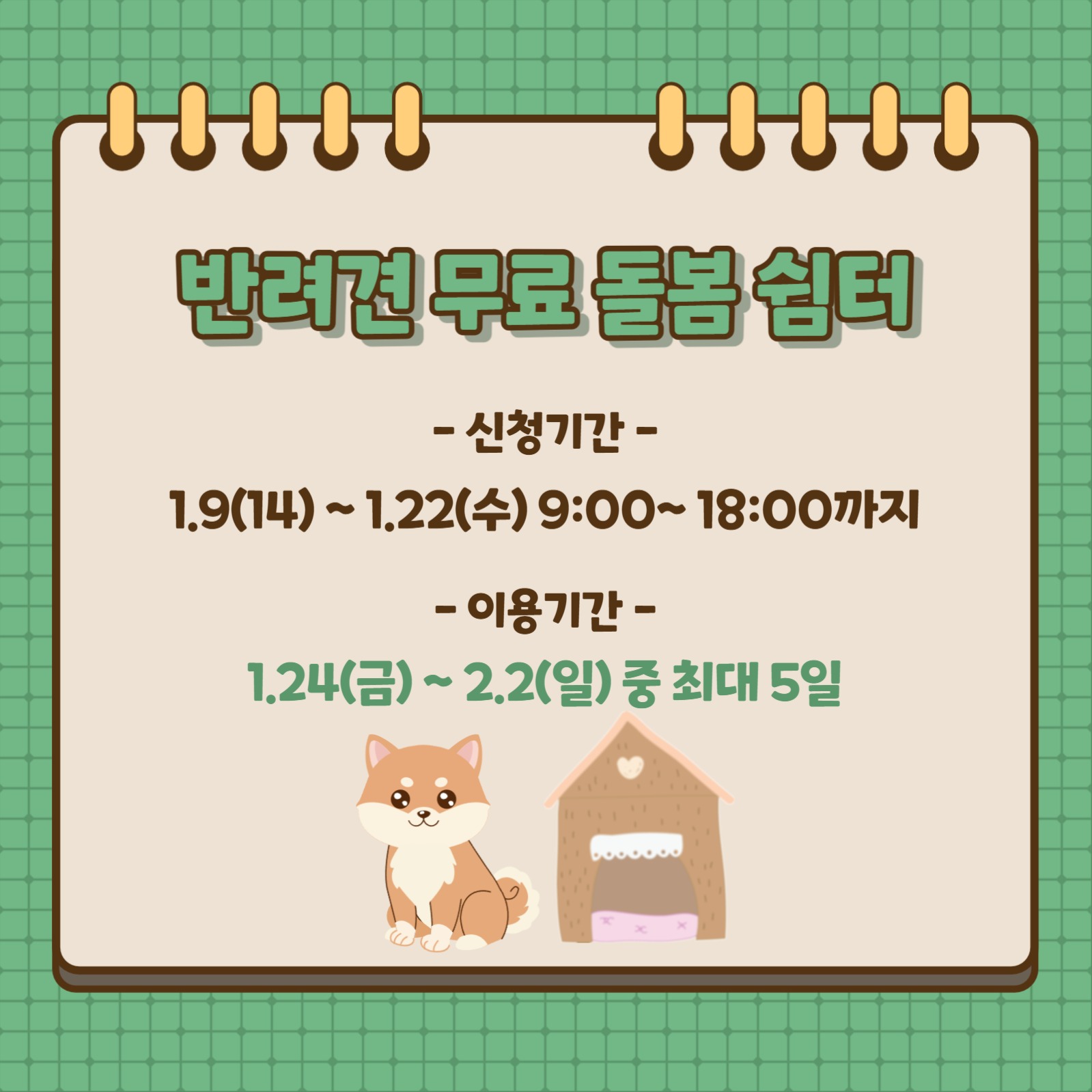 설명절 반려견 무료 돌봄 쉼터 운영