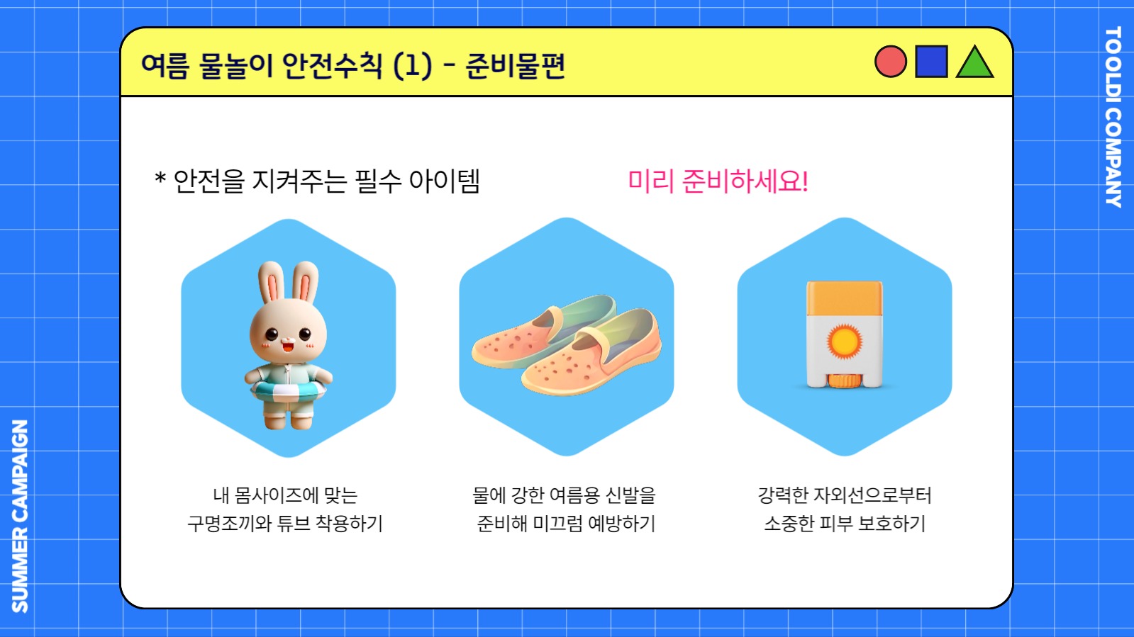 여름 물놀이 안전수칙  (PPT)