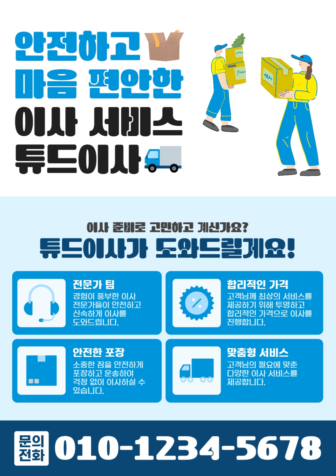 안전한 이사 서비스 업체 전단지