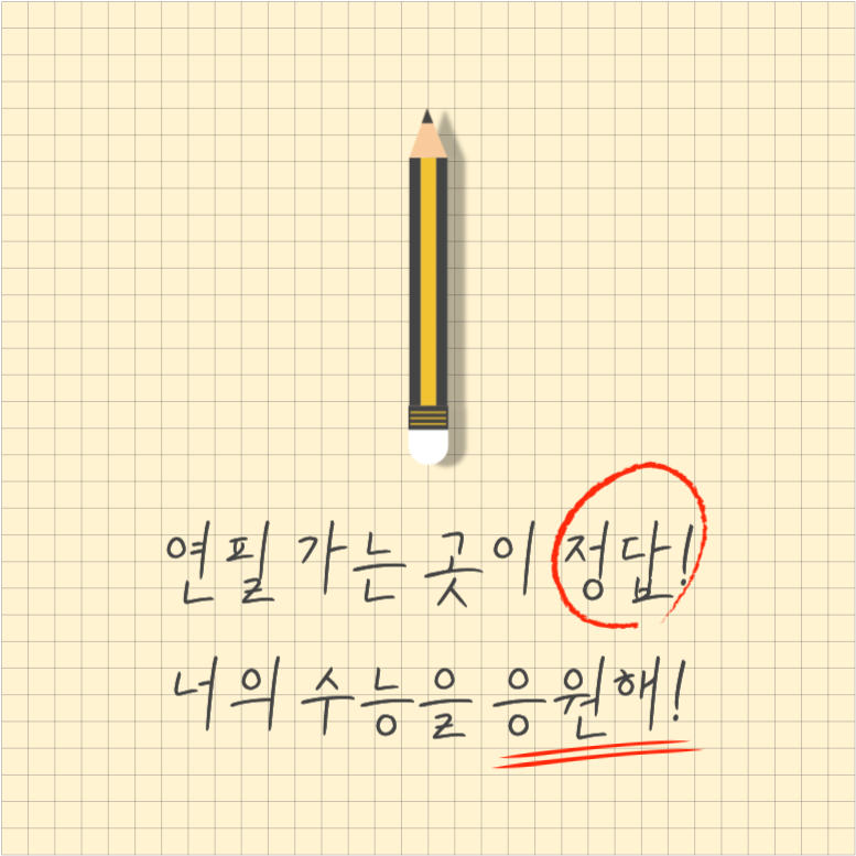 연필 가는 곳이 정답! 너의 수능을
