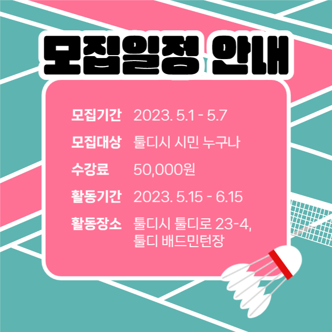 배드민턴 회원모집 (카드뉴스)