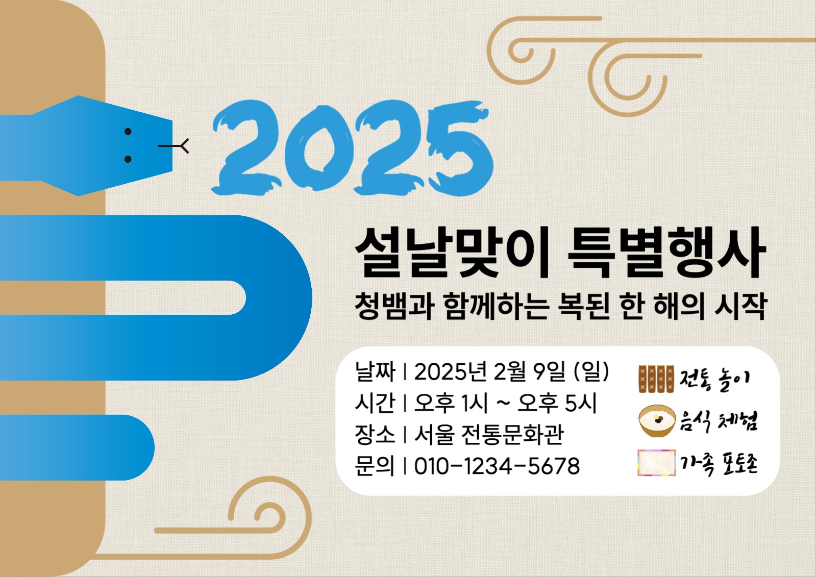 설날맞이 특별행사 포스터