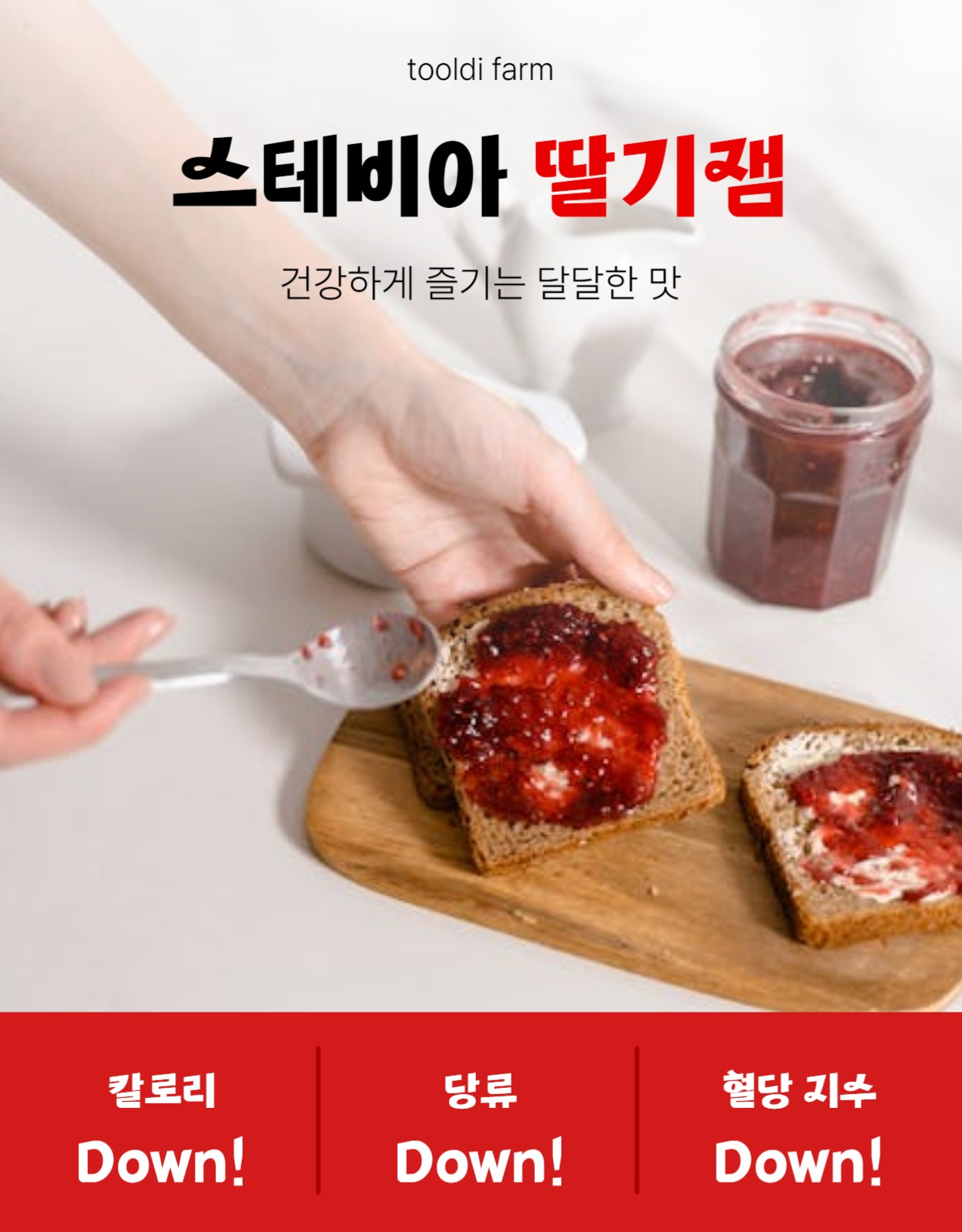 스테비아 딸기잼