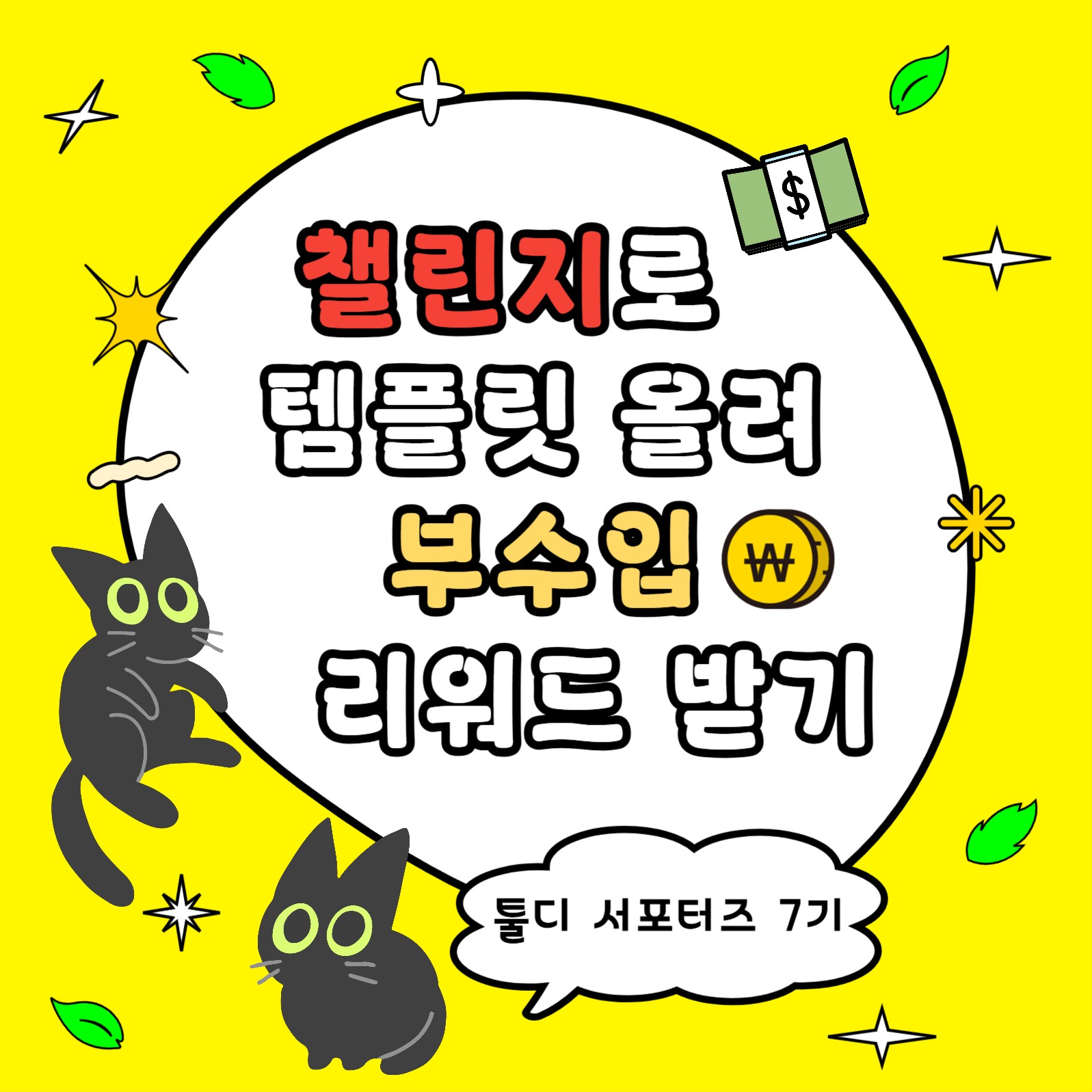 블로그 게시물 리워드 부수입 서포터즈