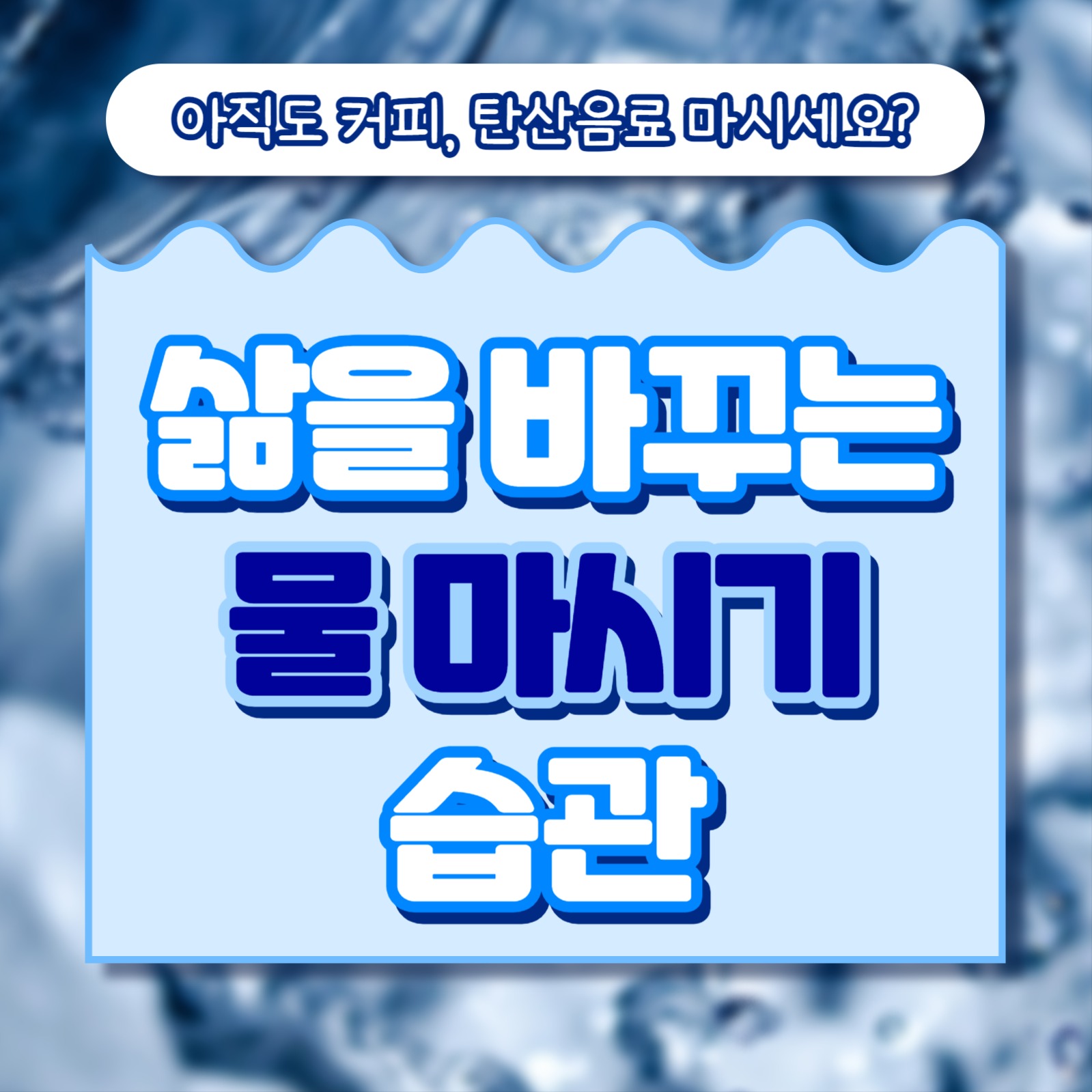 물 마시기 습관 카드뉴스