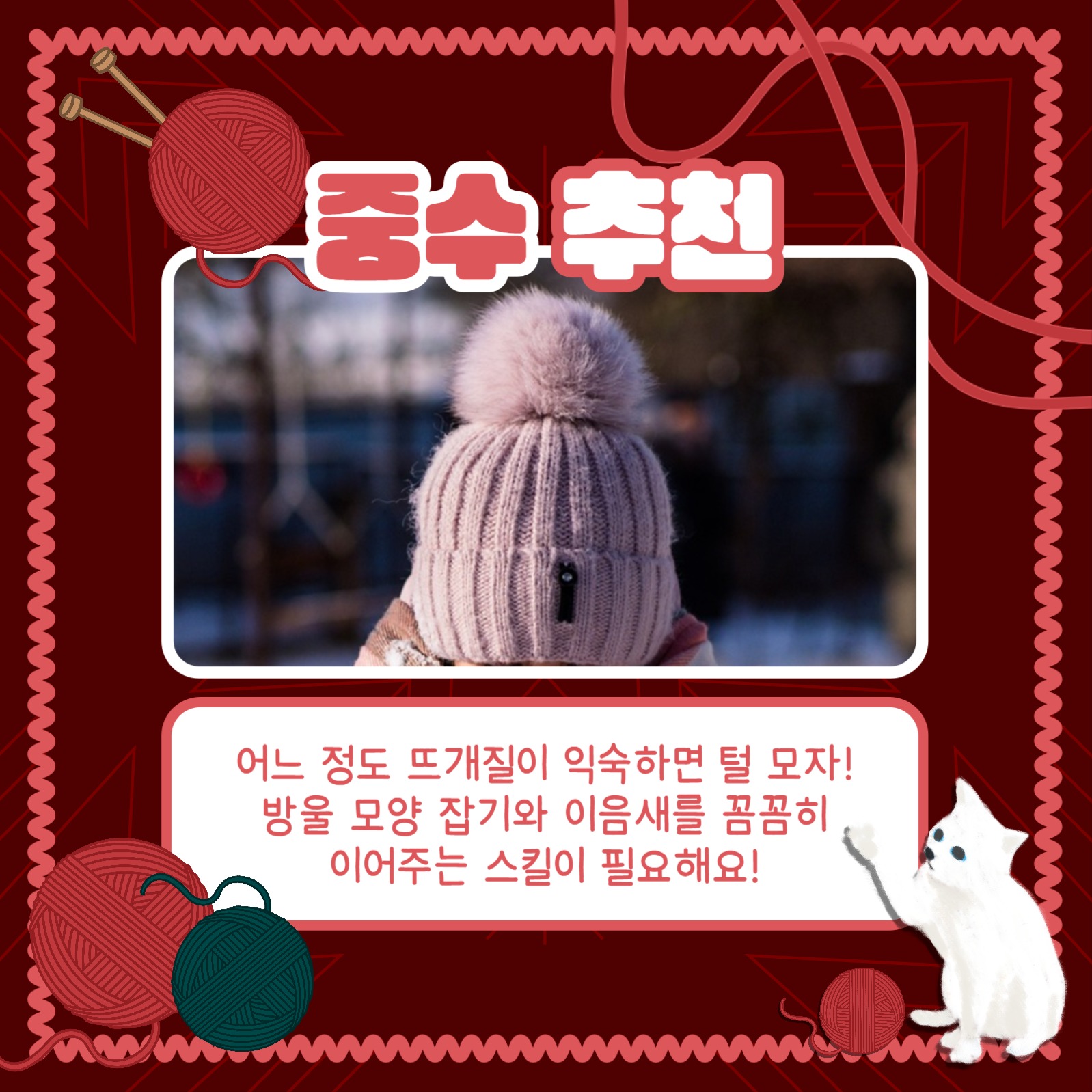 뜨개질 아이템 추천 카드뉴스