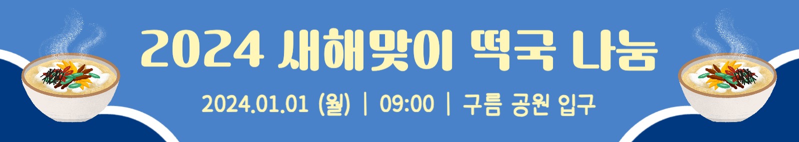 새해맞이 떡국 나눔 행사 현수막