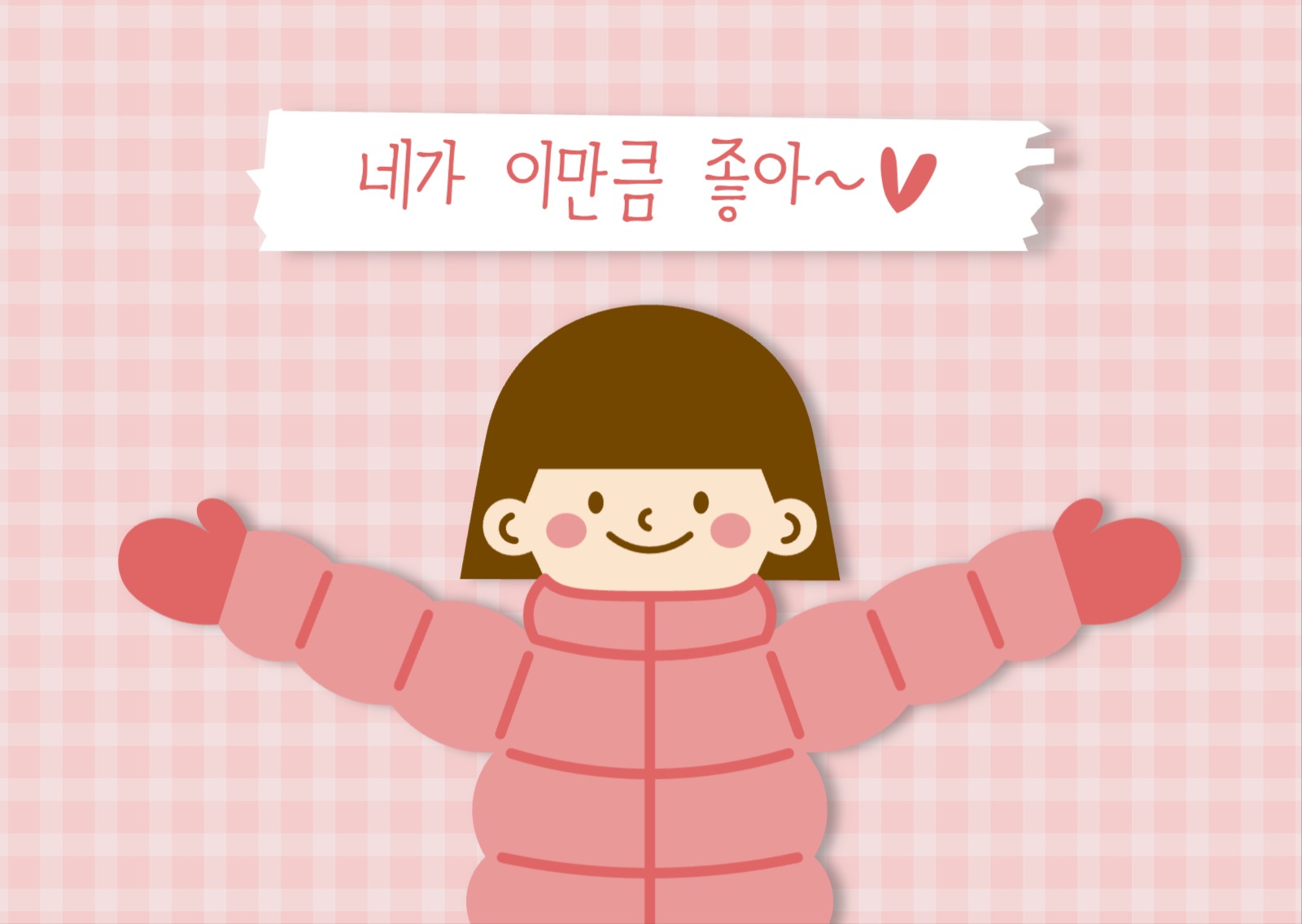 네가 이만큼 좋아 엽서 카드