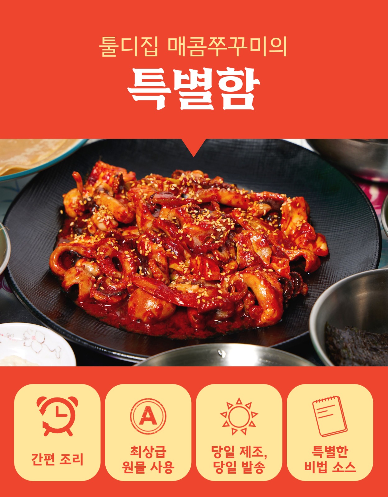 매콤쭈꾸미 밀키트 상세페이지