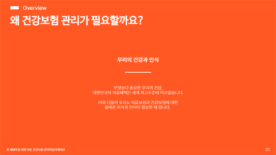 쉬운 건강보험 관리 제안 프레젠테이션