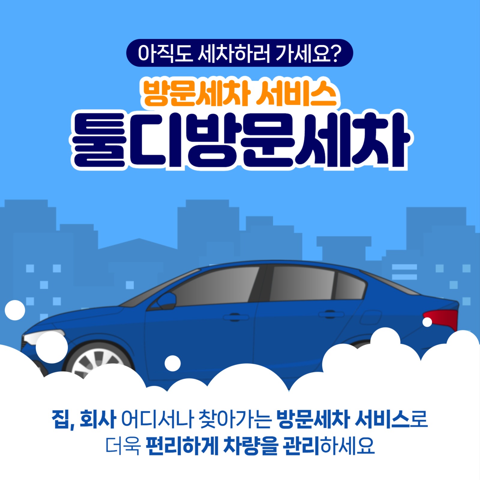 방문세차 서비스