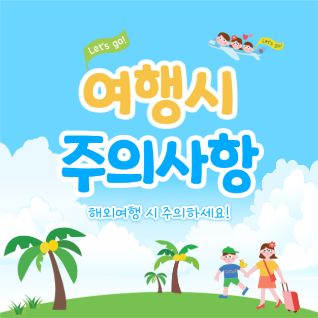 여행시 주의사항 (카드뉴스)