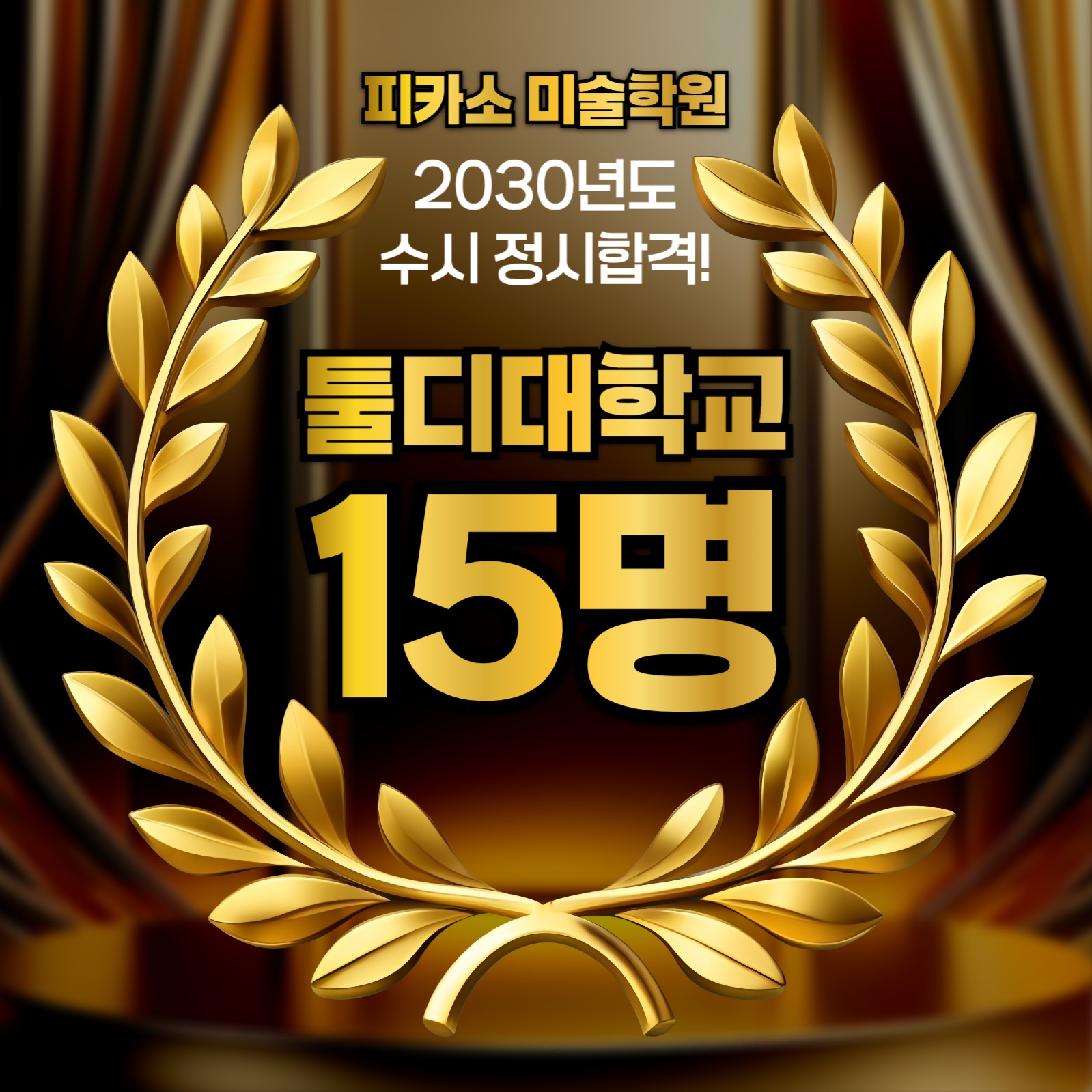 미술학원 합격 축하