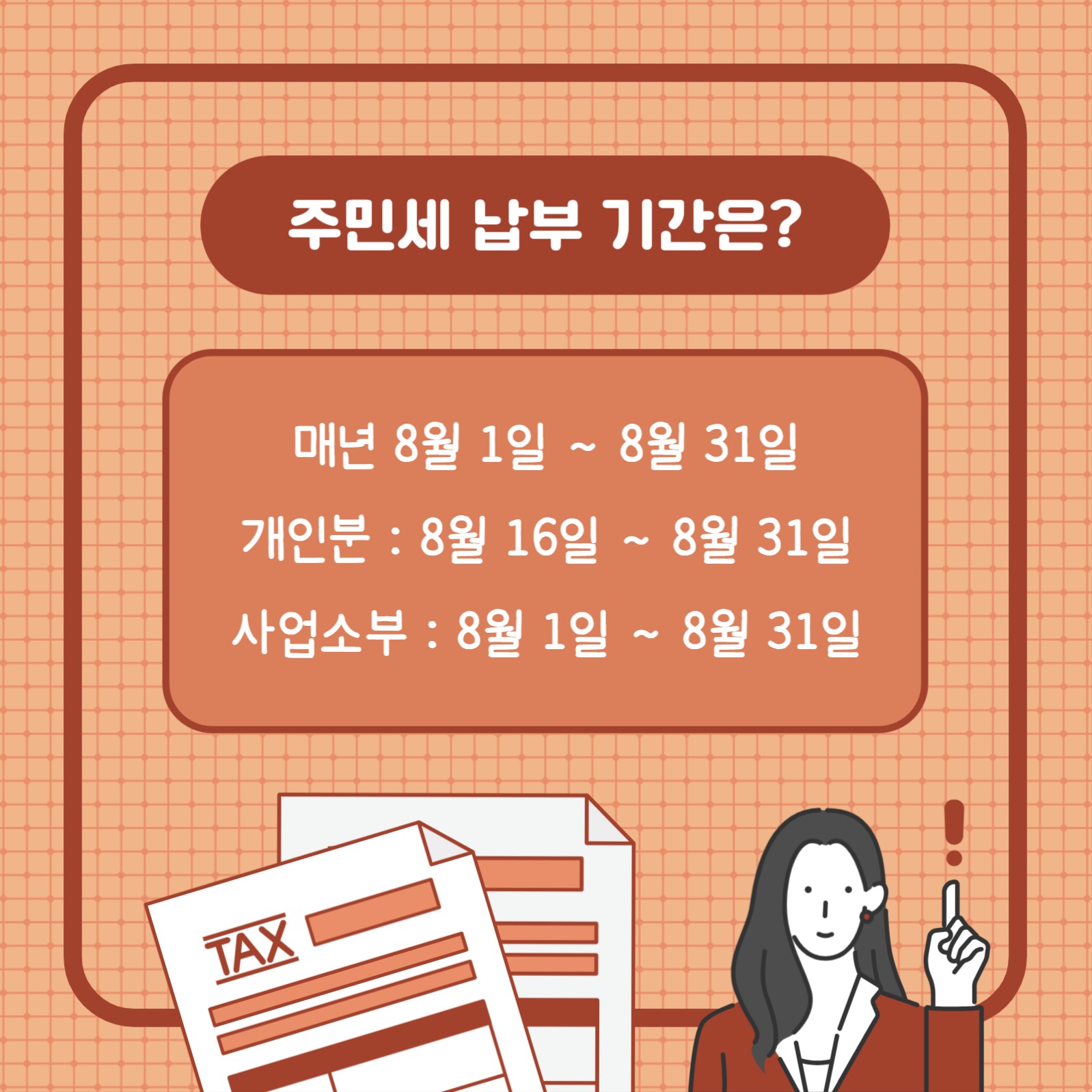 주민세 잊지말고 납부하자 (카드뉴스)