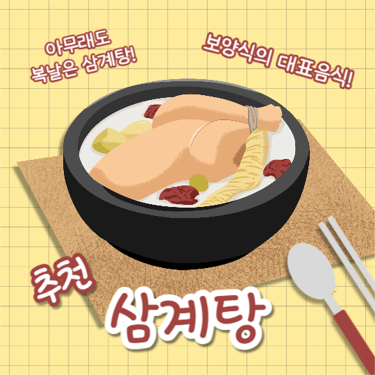 추천 복날 보양식 (카드뉴스)