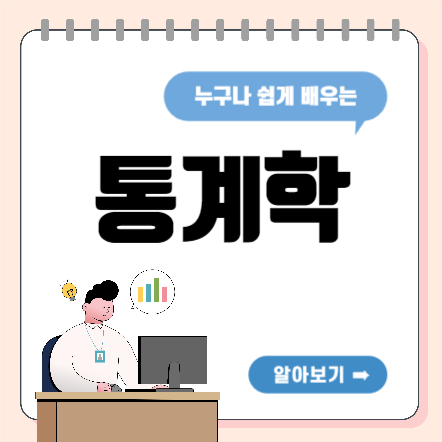 통계학
