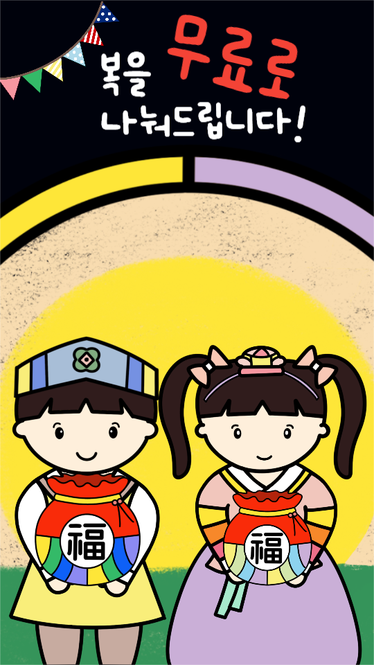 복을 나눠드려요