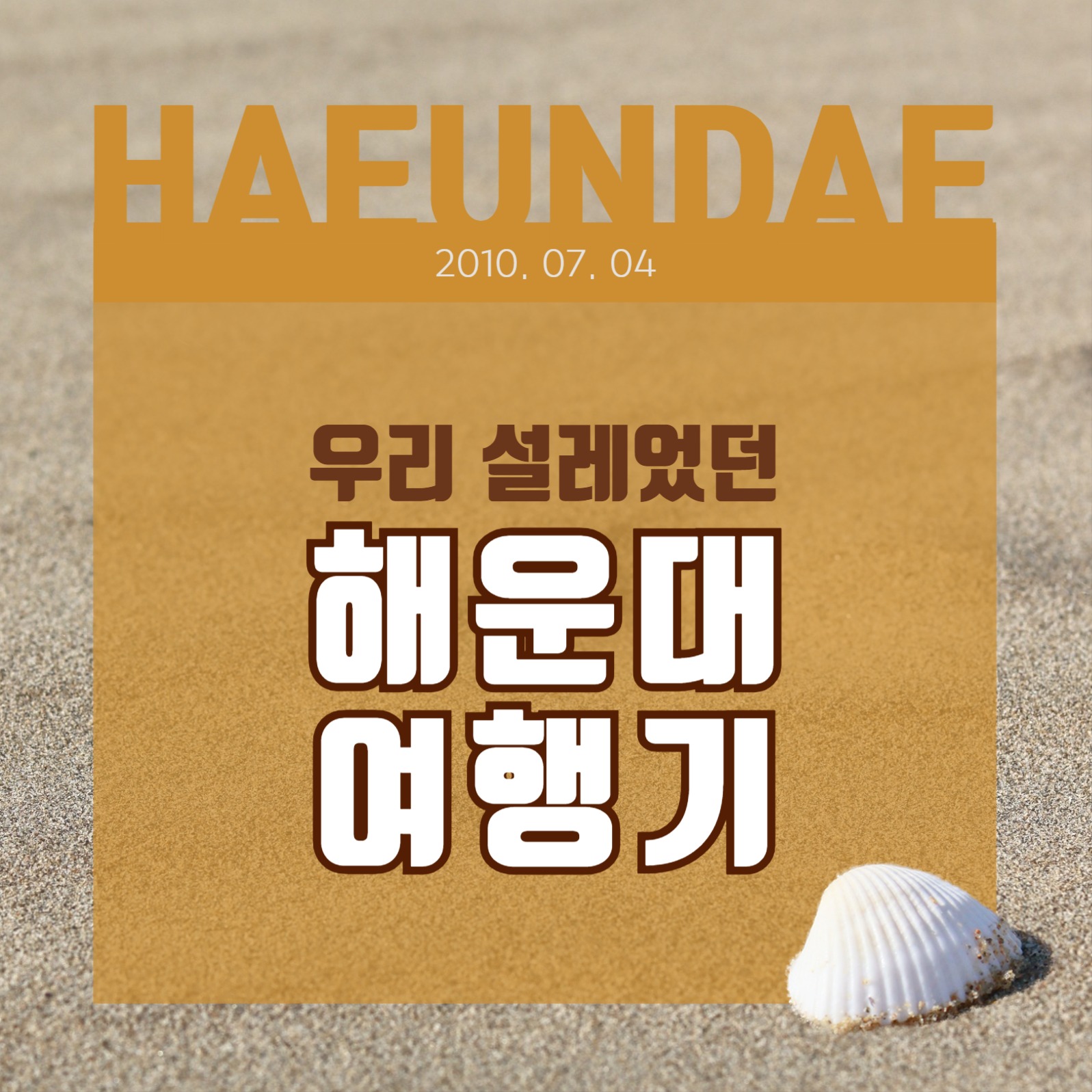 해운대 여행기 카드뉴스