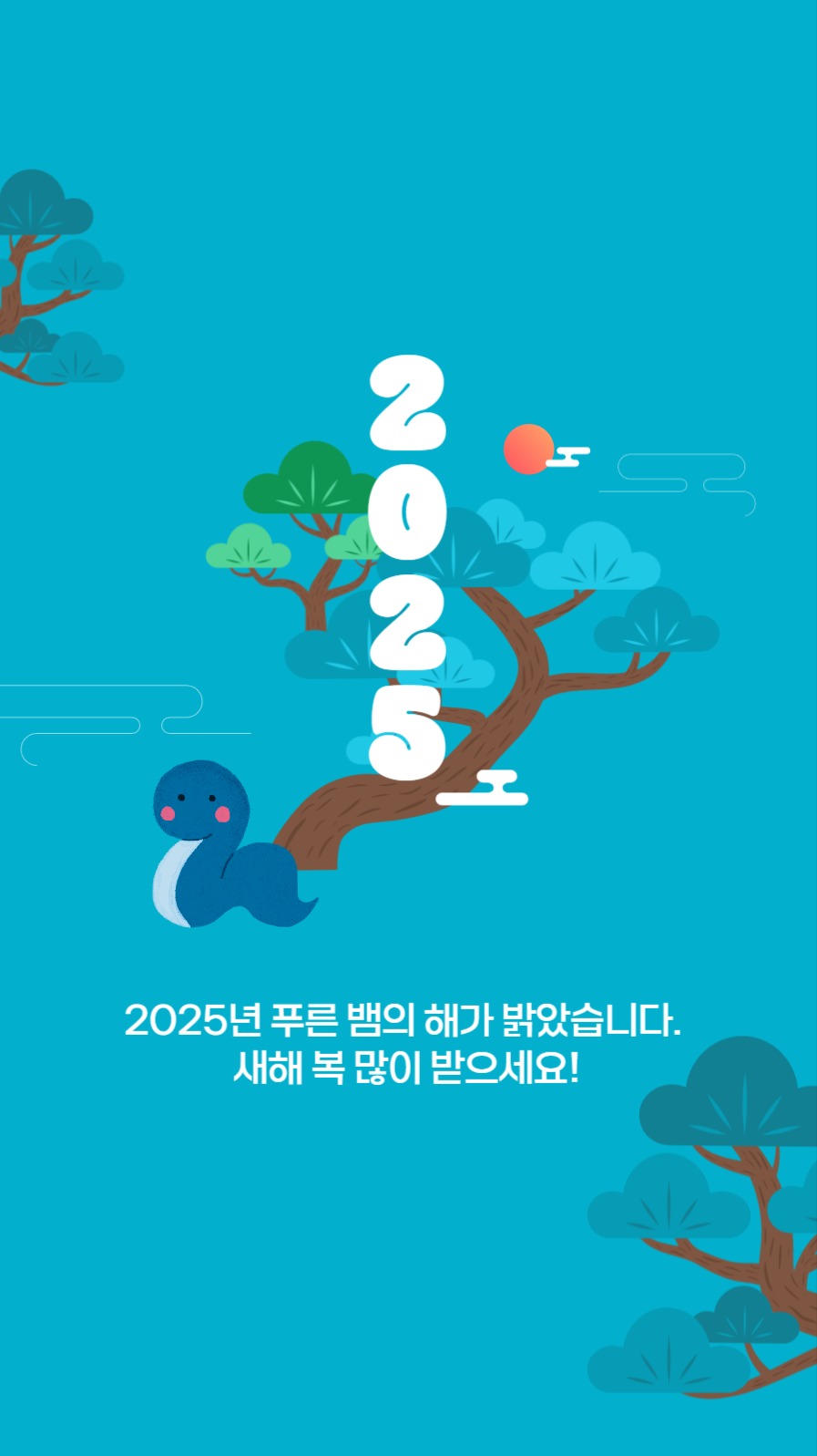 청록색 을사년 새해 설날 인사 스토리