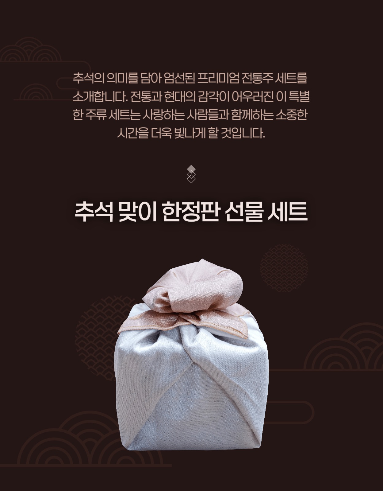 추석 주류 선물 세트 상세페이지