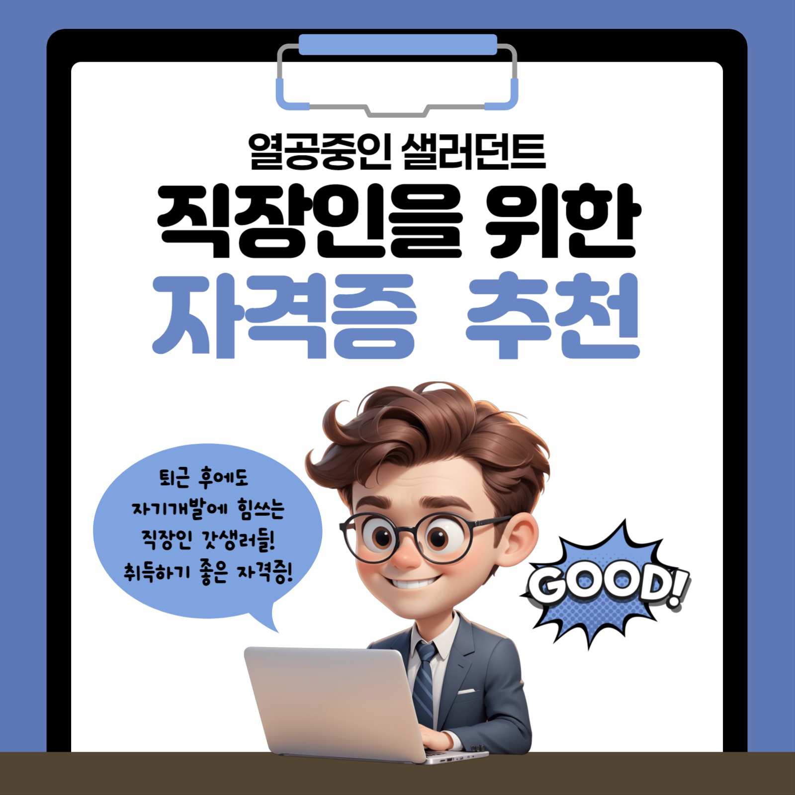 직장인을 위한 자격증 추천