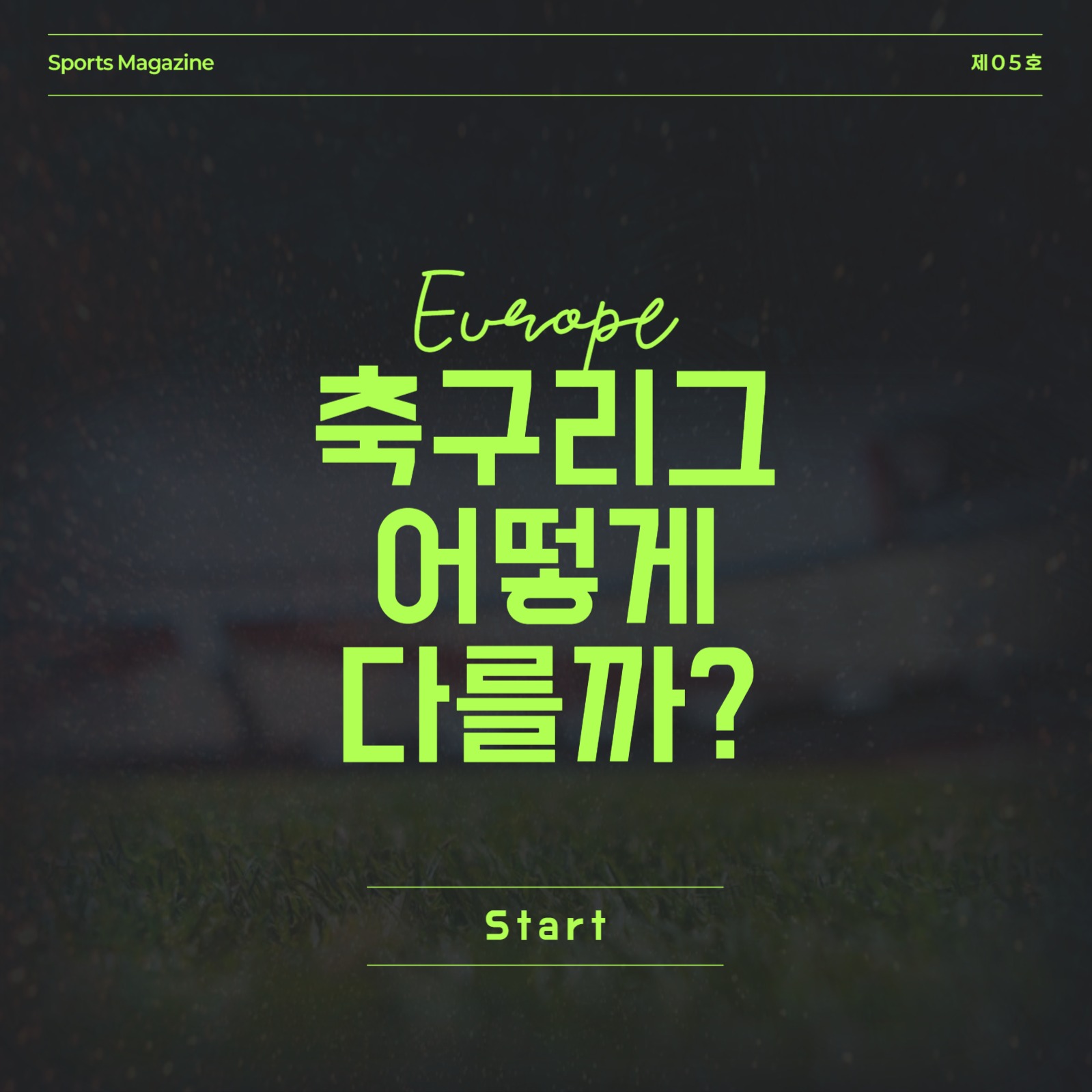 유럽축구 리그 카드뉴스