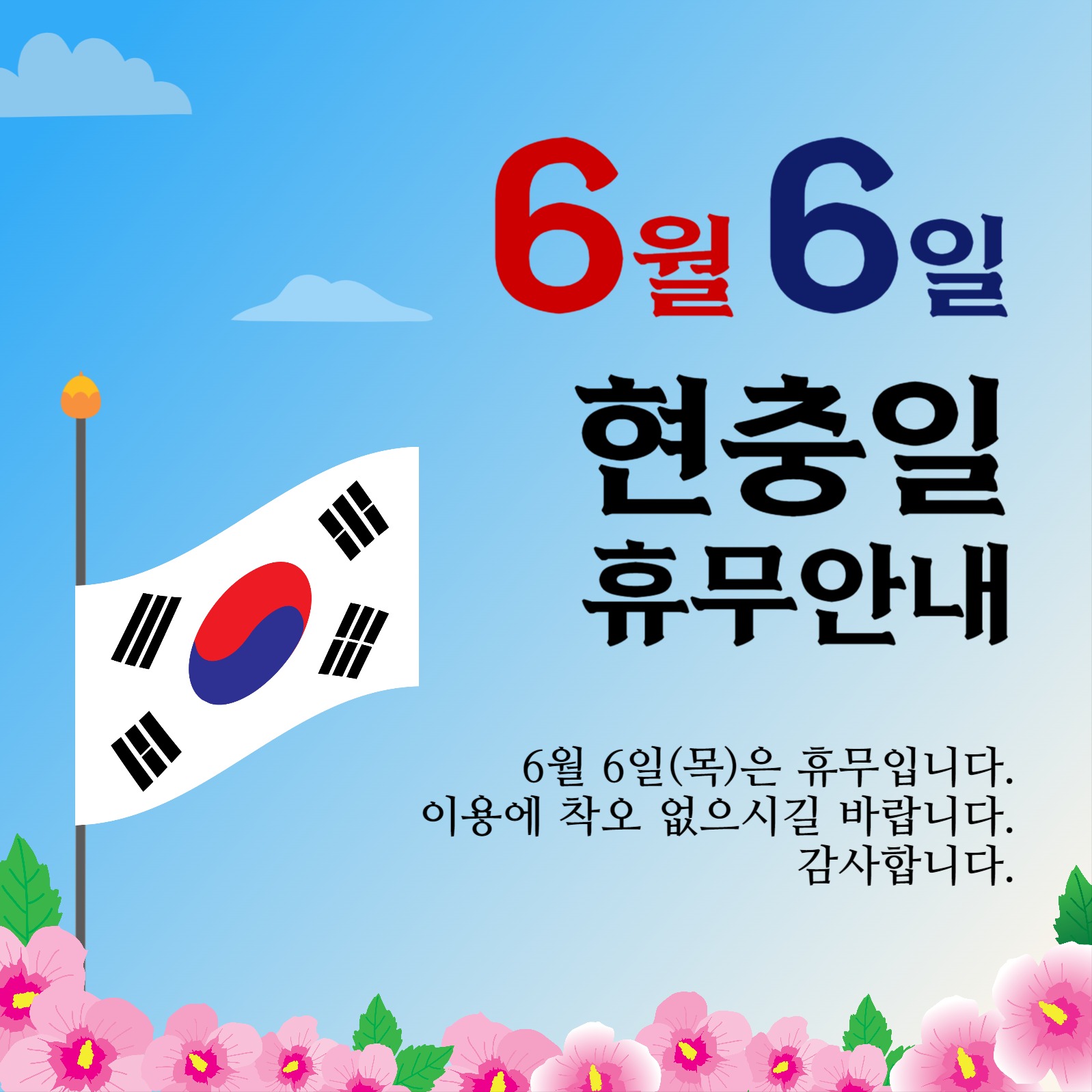 현충일휴무안내