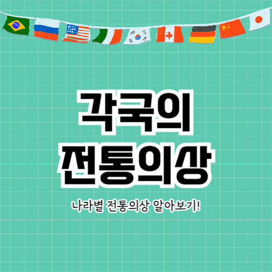 각국의 전통의상 (카드뉴스)