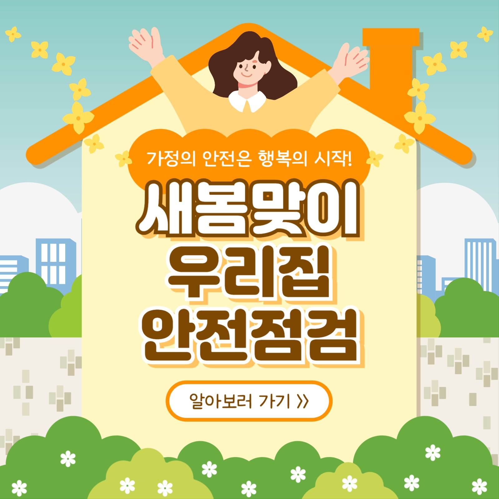 우리집 안전점검 카드뉴스