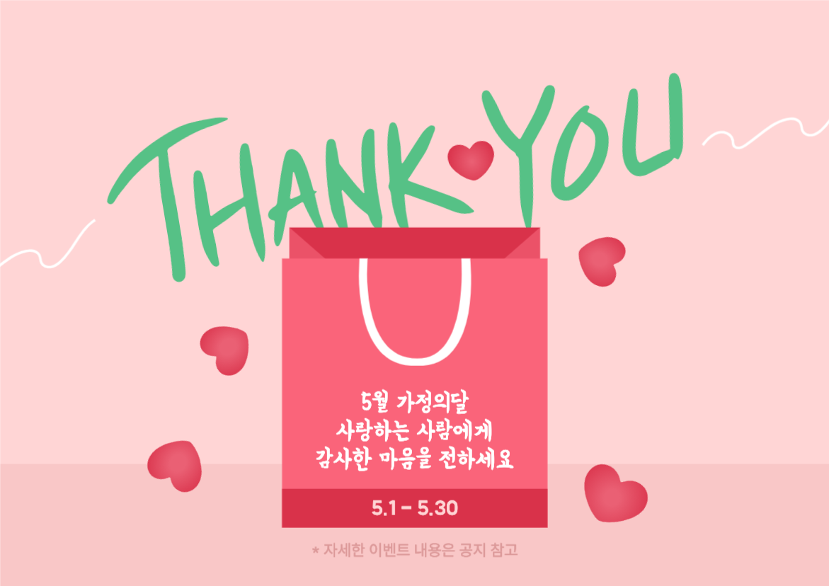 가정의달 감사한 마음을 전하세요