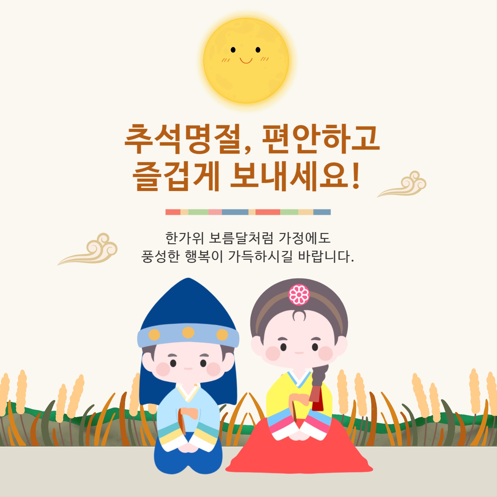 한가위 추석 명절 인사