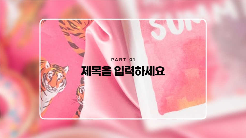 유니크한 퍼시픽 핑크