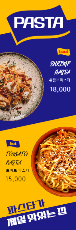 파스타가 제일 맛있는 집 세로배너