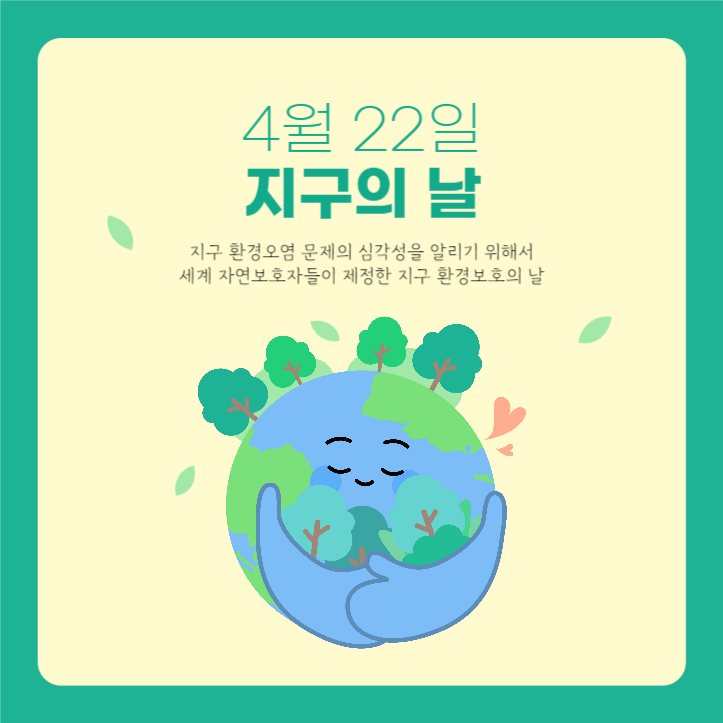 4월 22일 지구의 날