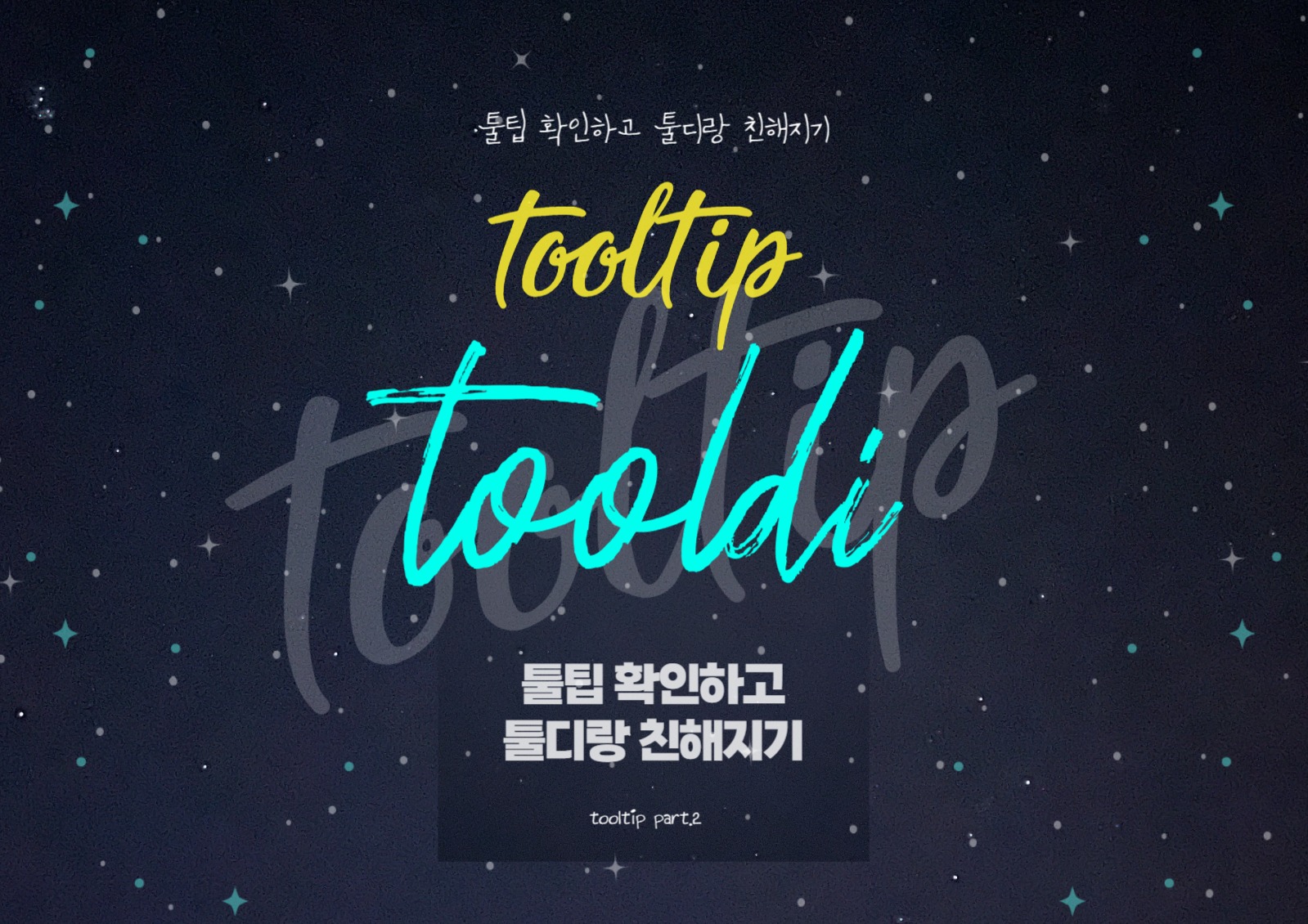 툴팁 확인하고 툴디랑 친해지기