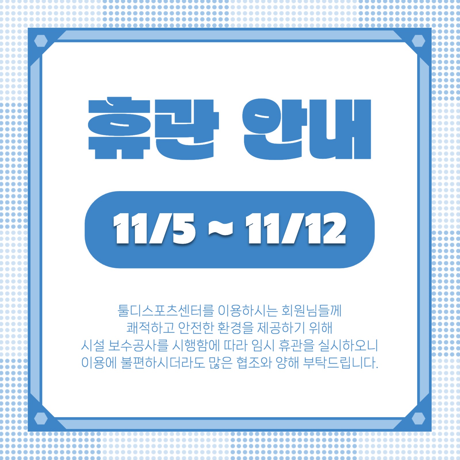 휴관 안내 인스타그램