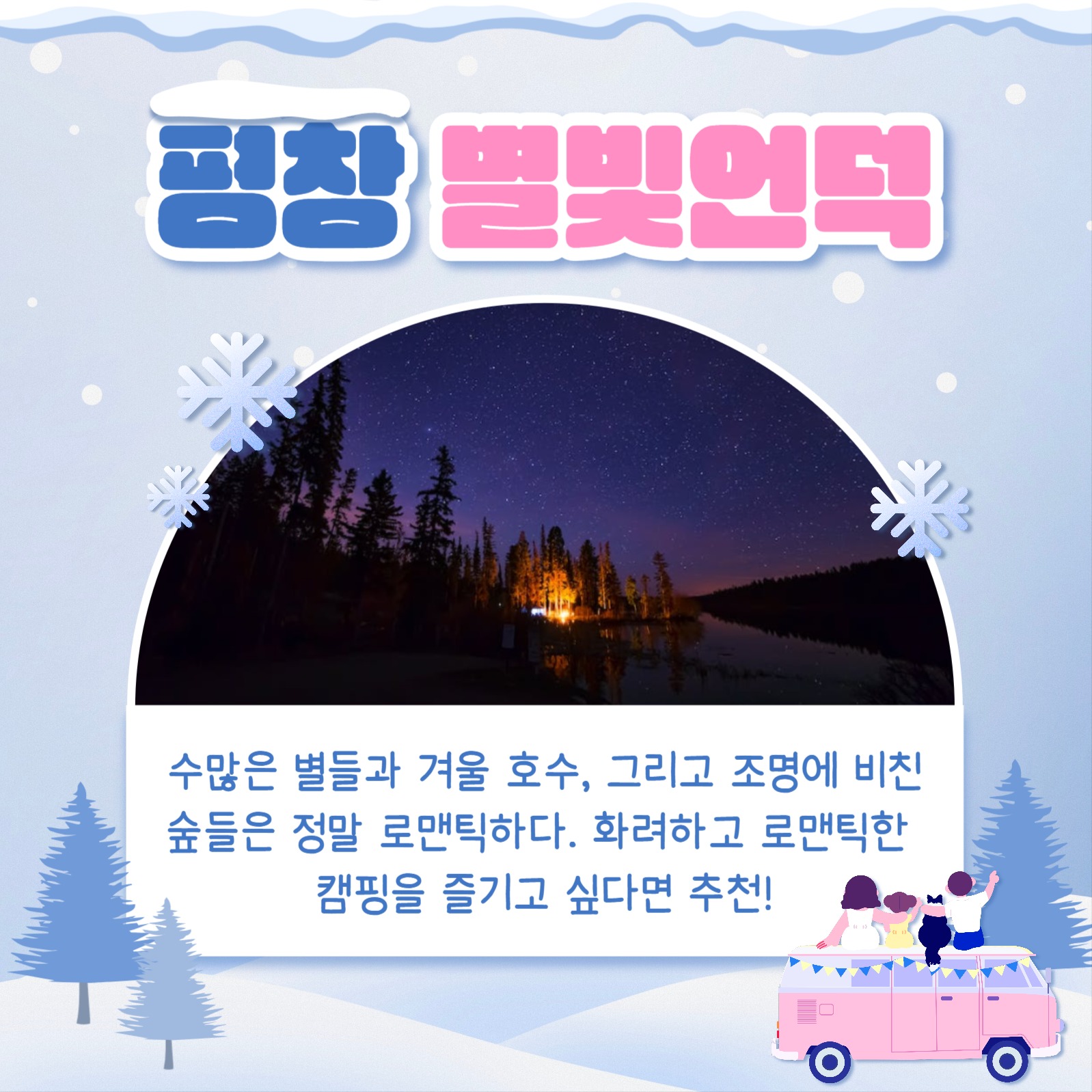 겨울철 캠핑 장소 카드뉴스