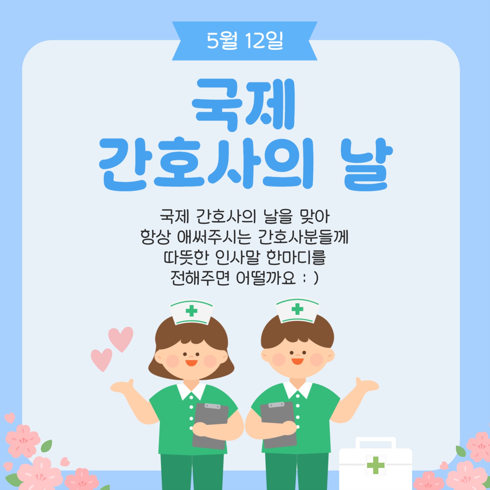 국제간호사의 날 안내