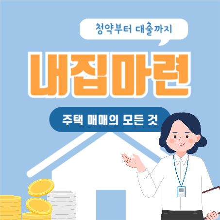 내집마련 정보